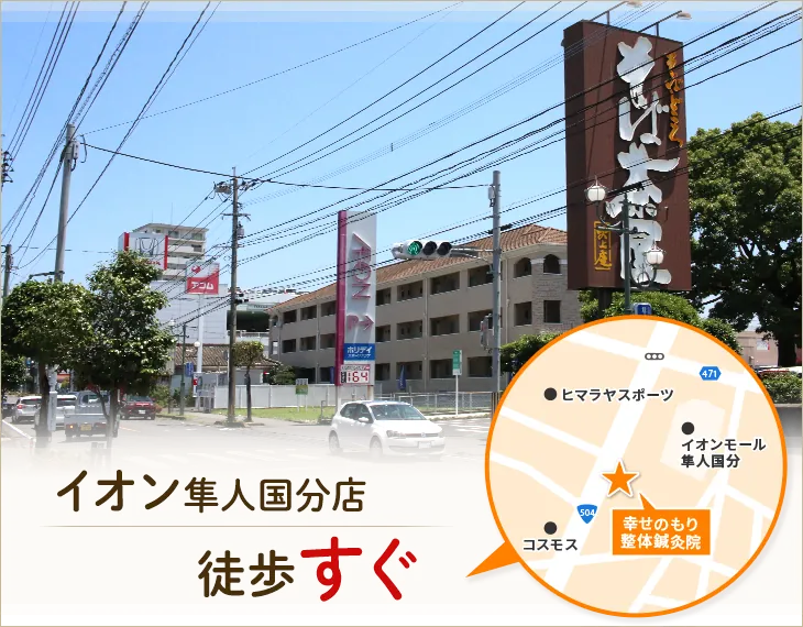 幸せのもり整体院はイオン国分隼人店となり