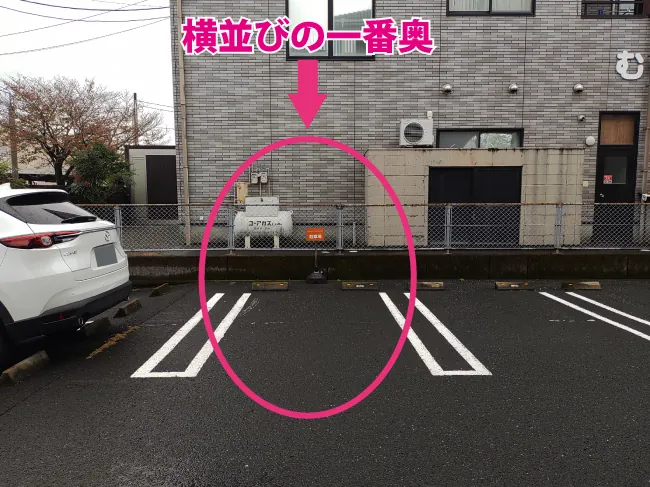 駐車場は横並びの一番奥になります