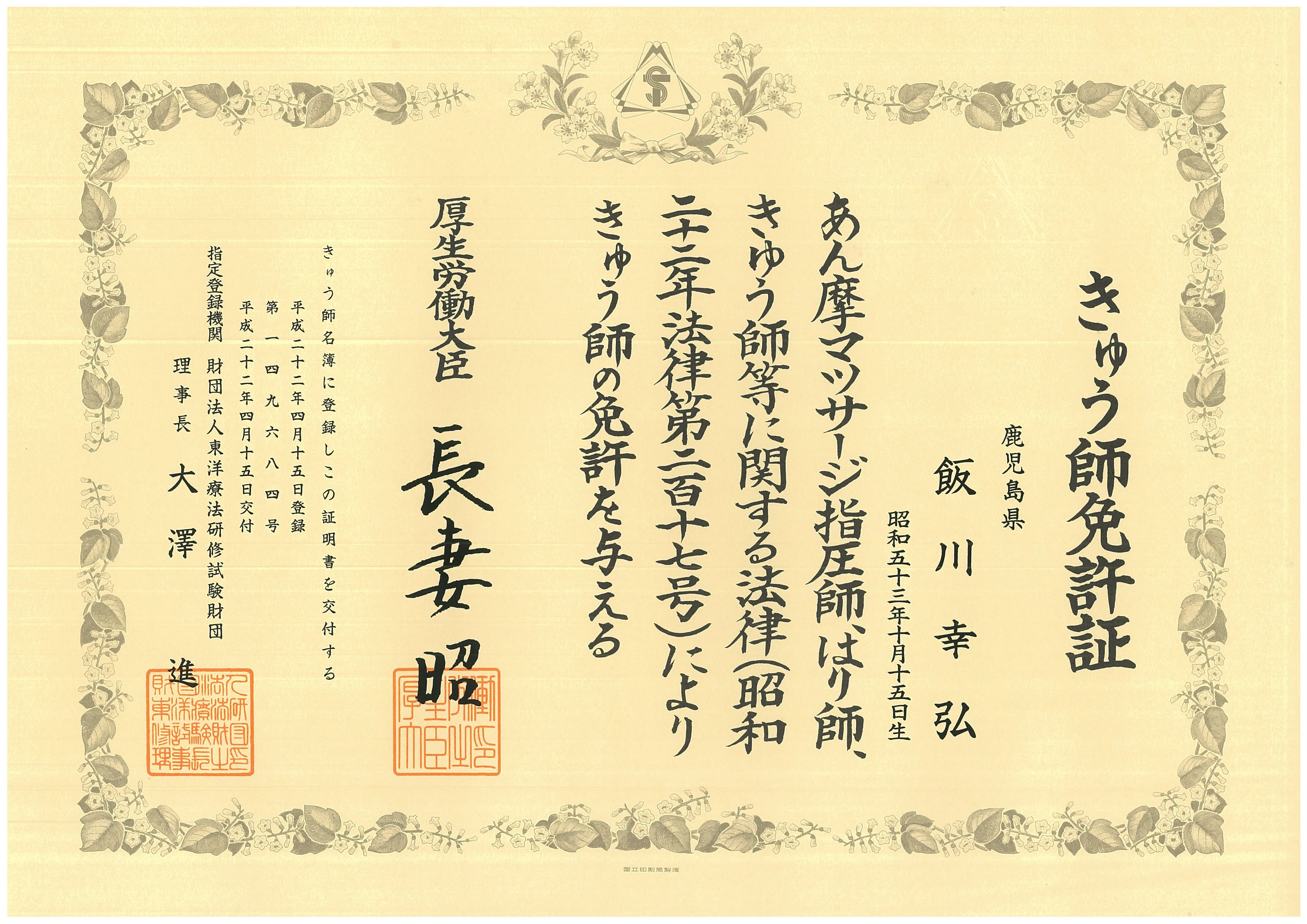 あん摩マッサージ指圧師免許証