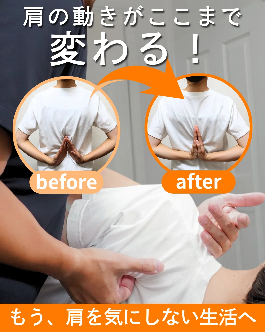 肩の動きがここまで変わる!Before/After