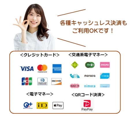 各種クレジットカード・電子マネー・QR決済がご利用いただけます